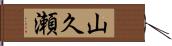 山久瀬 Hand Scroll
