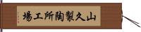山久製陶所工場 Hand Scroll