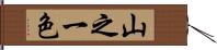 山之一色 Hand Scroll