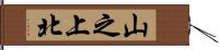 山之上北 Hand Scroll