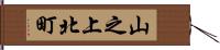 山之上北町 Hand Scroll