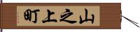 山之上町 Hand Scroll