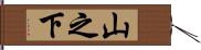 山之下 Hand Scroll