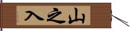 山之入 Hand Scroll