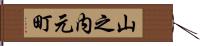 山之内元町 Hand Scroll