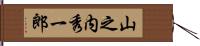 山之内秀一郎 Hand Scroll