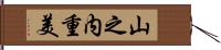 山之内重美 Hand Scroll