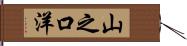 山之口洋 Hand Scroll