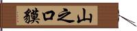 山之口貘 Hand Scroll
