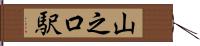 山之口駅 Hand Scroll