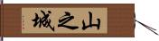 山之城 Hand Scroll