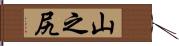 山之尻 Hand Scroll
