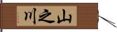 山之川 Hand Scroll