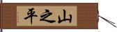 山之平 Hand Scroll