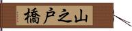 山之戸橋 Hand Scroll
