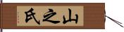 山之氏 Hand Scroll