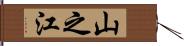 山之江 Hand Scroll