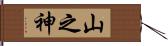 山之神 Hand Scroll