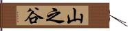 山之谷 Hand Scroll