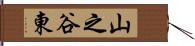 山之谷東 Hand Scroll