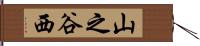 山之谷西 Hand Scroll