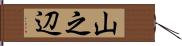 山之辺 Hand Scroll