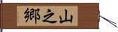 山之郷 Hand Scroll