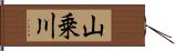 山乗川 Hand Scroll