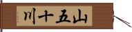 山五十川 Hand Scroll