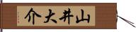 山井大介 Hand Scroll