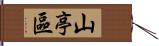 山亭區 Hand Scroll