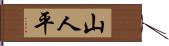 山人平 Hand Scroll