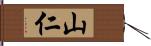 山仁 Hand Scroll
