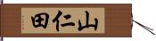 山仁田 Hand Scroll