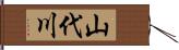 山代川 Hand Scroll