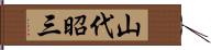 山代昭三 Hand Scroll