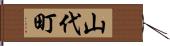 山代町 Hand Scroll
