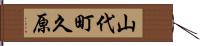 山代町久原 Hand Scroll