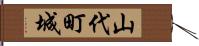 山代町城 Hand Scroll