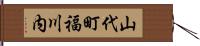 山代町福川内 Hand Scroll