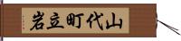 山代町立岩 Hand Scroll