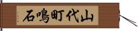 山代町鳴石 Hand Scroll