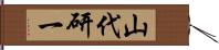 山代研一 Hand Scroll