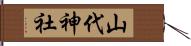 山代神社 Hand Scroll