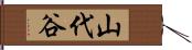 山代谷 Hand Scroll