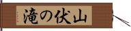山伏の滝 Hand Scroll