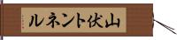 山伏トンネル Hand Scroll