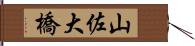 山佐大橋 Hand Scroll