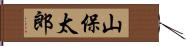 山保太郎 Hand Scroll