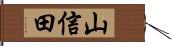 山信田 Hand Scroll